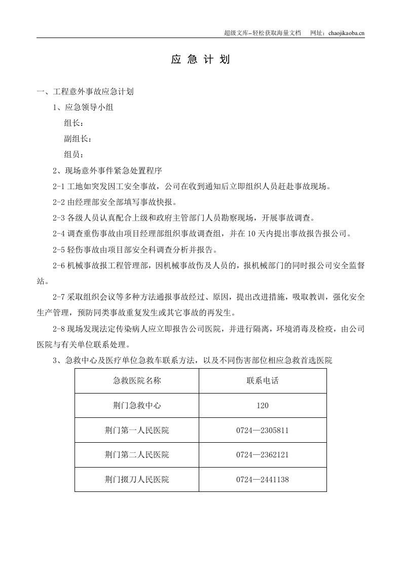 荆门市东方雅苑A栋住宅楼工程应急预案.doc 第2页