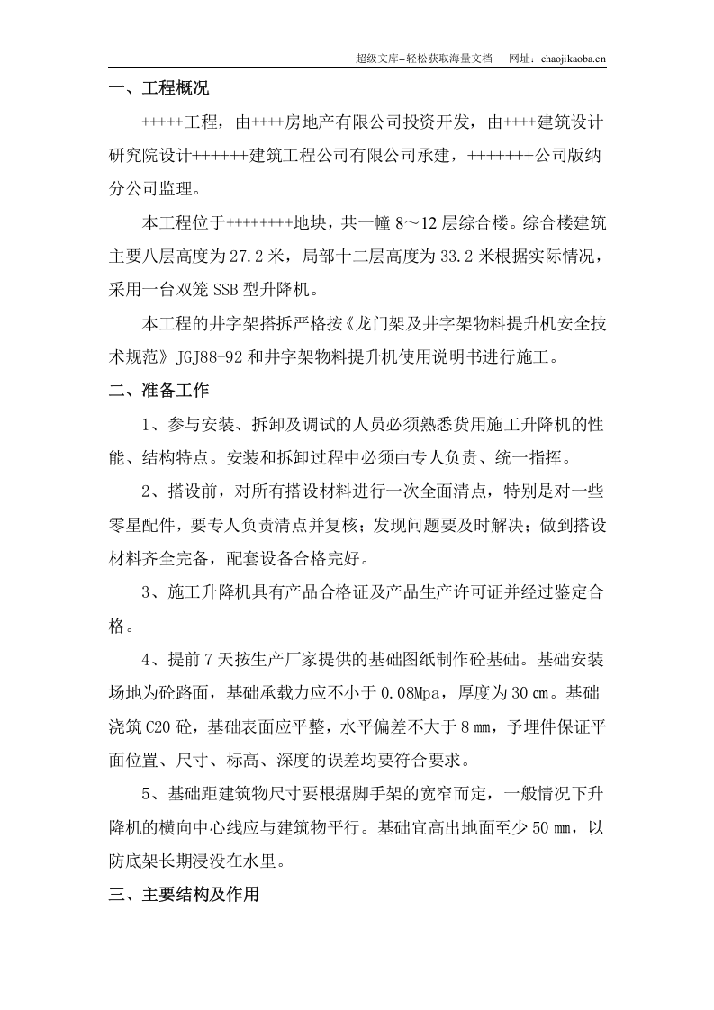 井字架物料提升机搭拆施工方案.doc 第2页