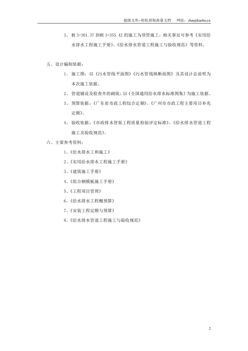 某市东区市政污水管道施工工程施工组织设计.doc 第2页