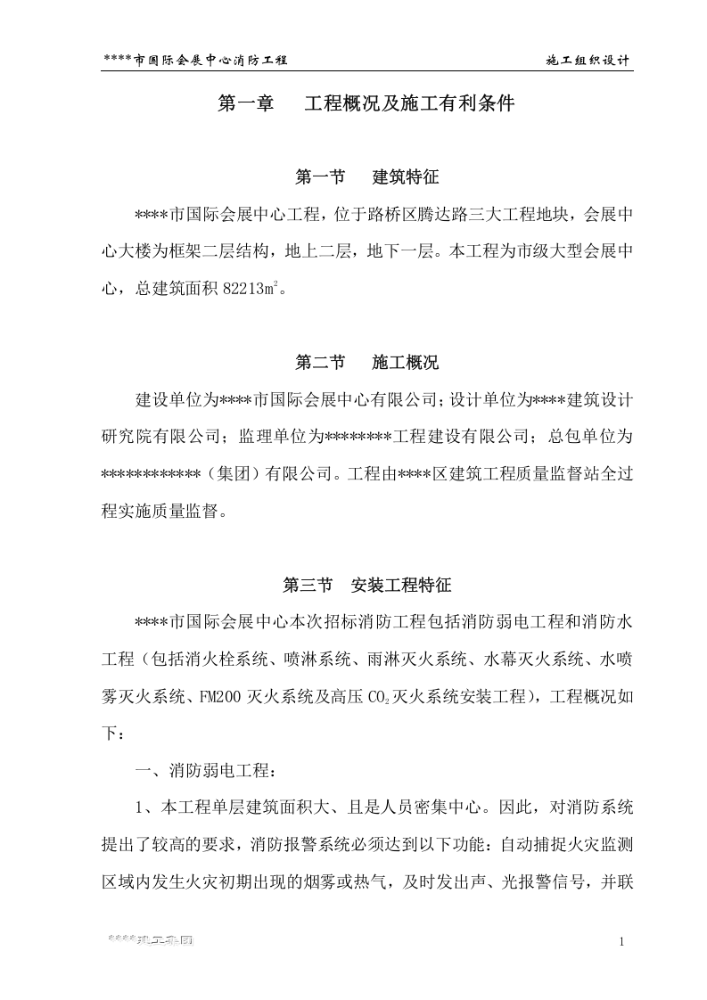 某市国际会展中心工程消防工程施工组织设计.doc 第1页