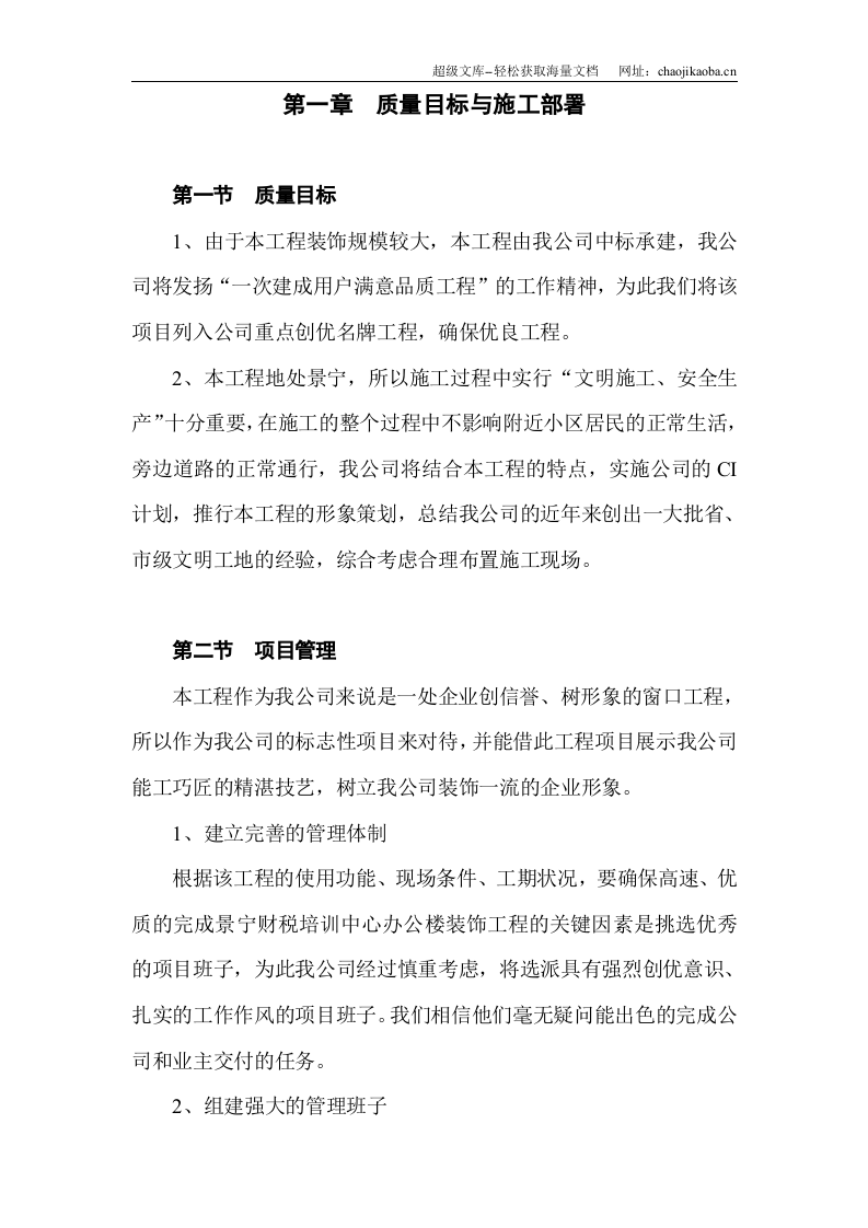 景宁县财税信息培训中心装饰工程施工组织设计.doc 第1页