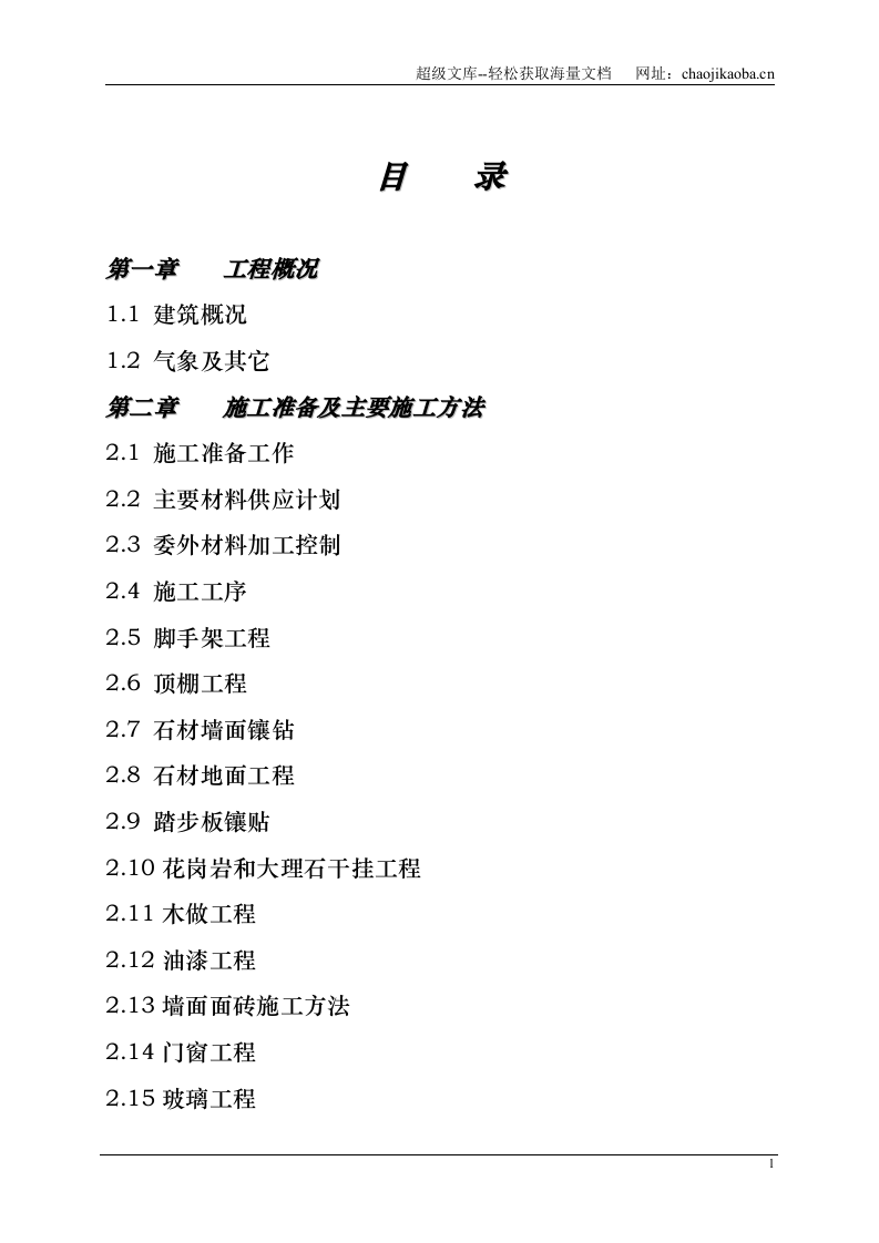 某市国家税务局办公楼装饰装修工程施工组织设计.doc 第1页