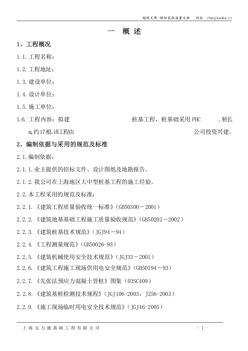 静力压入沉桩法打桩施工组织设计.doc 第1页