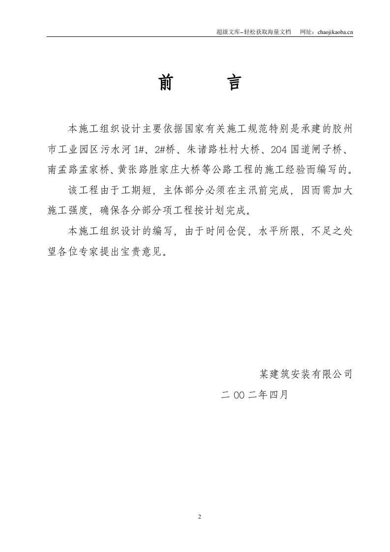某市胶州大沽河南庄拦河坝交通桥工程施工组织设计.doc 第2页