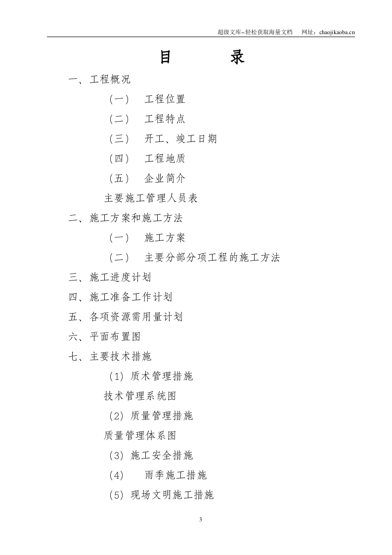 某市胶州大沽河南庄拦河坝交通桥工程施工组织设计.doc 第3页