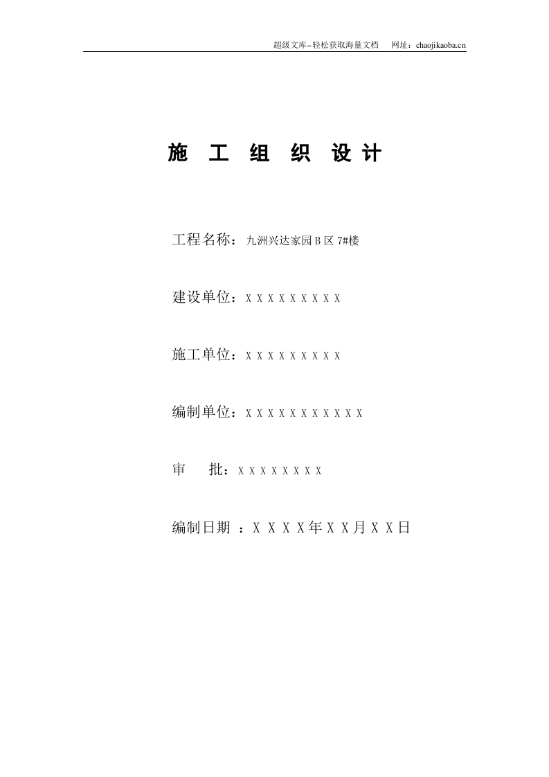 九洲兴达家园B区7#楼施工组织设计.doc 第1页