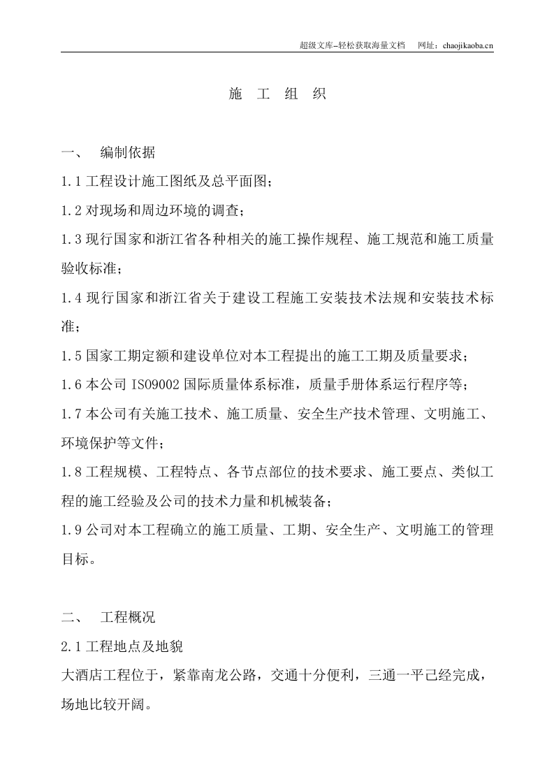 酒店工程施工组织设计.doc 第1页