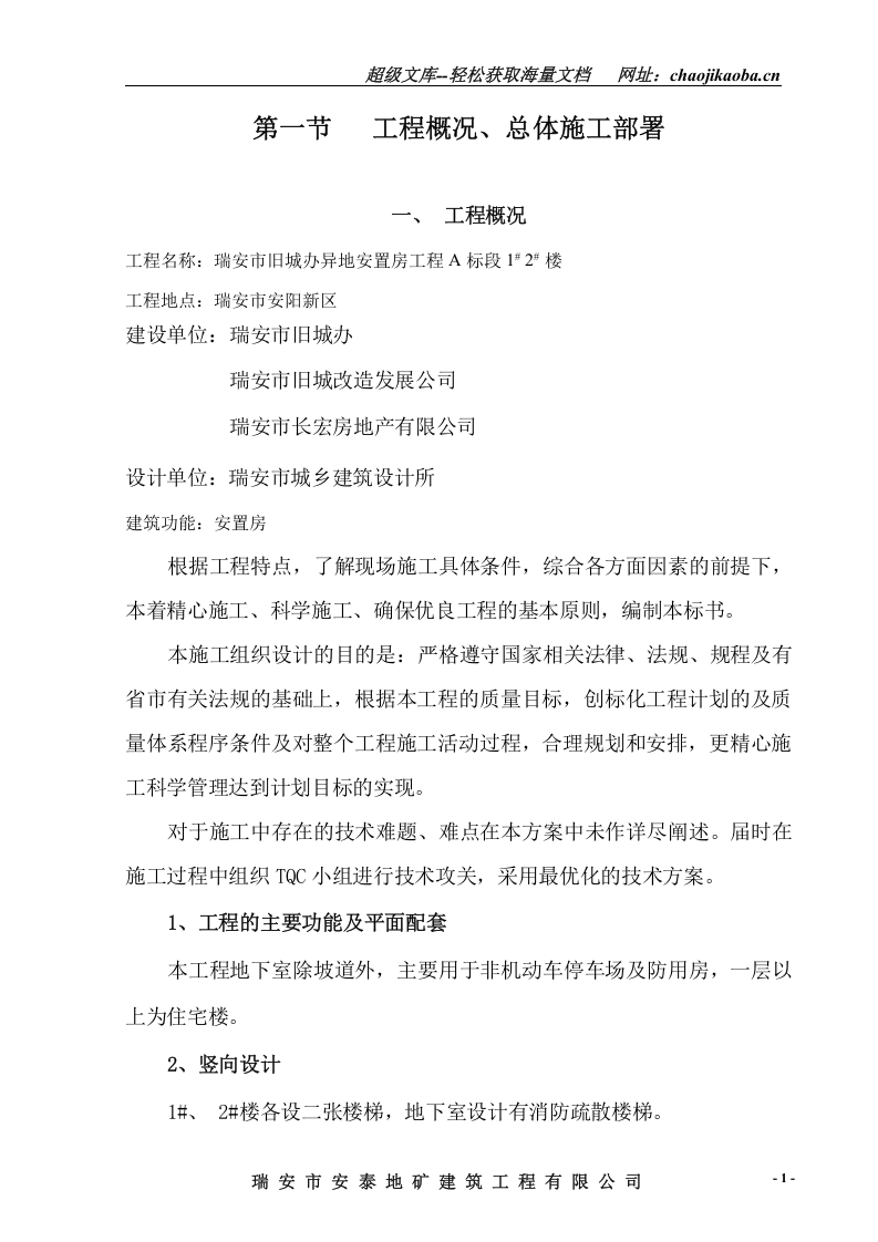 旧城办施工组织设计（地矿）.doc 第1页