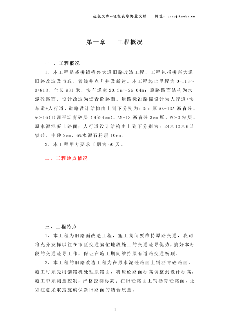 旧路改造工程施工组织设计.doc 第1页