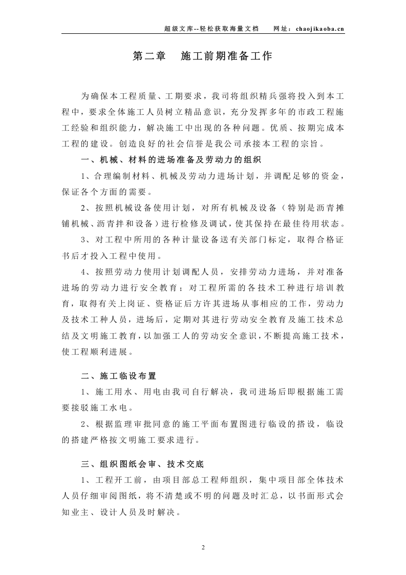 旧路改造工程施工组织设计.doc 第2页