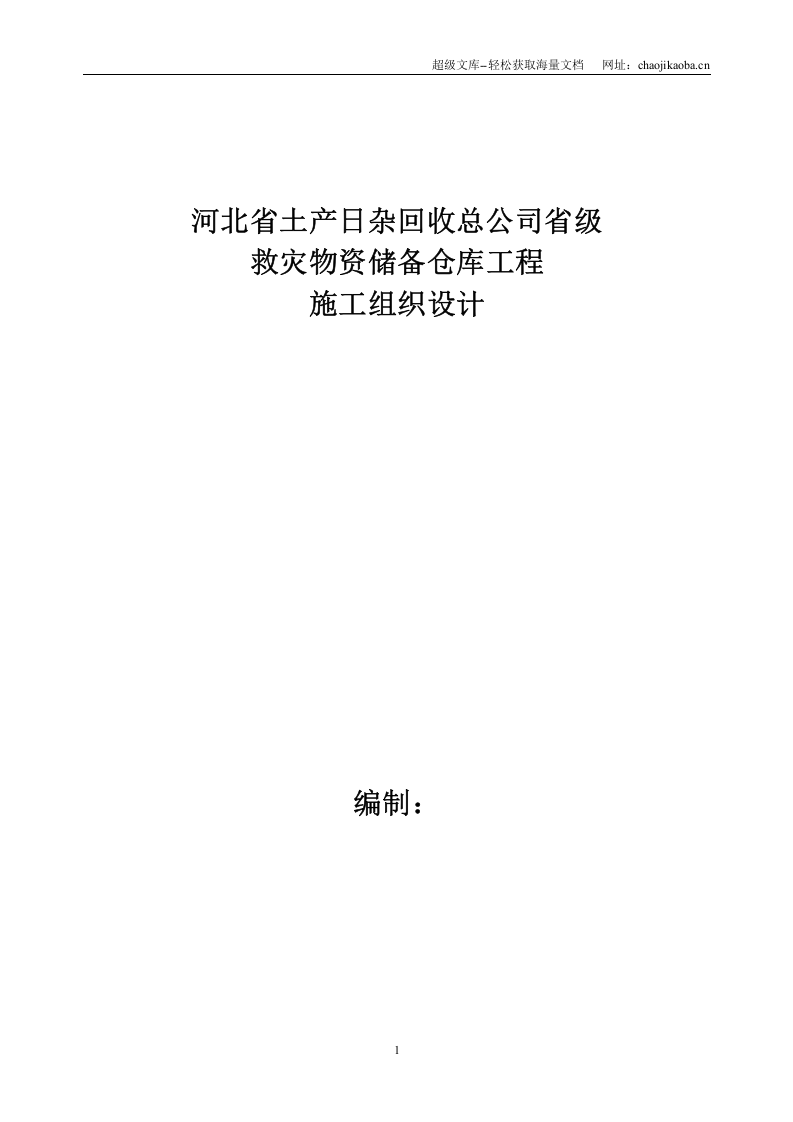 救灾物资储备仓库工程施工组织设计.doc 第1页
