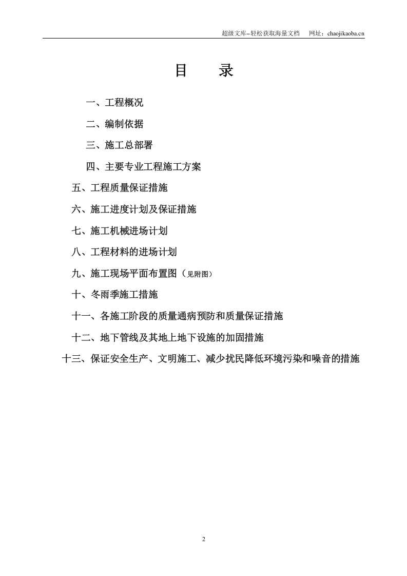 救灾物资储备仓库工程施工组织设计.doc 第2页