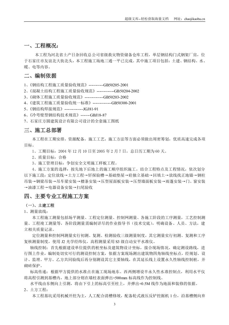 救灾物资储备仓库工程施工组织设计.doc 第3页