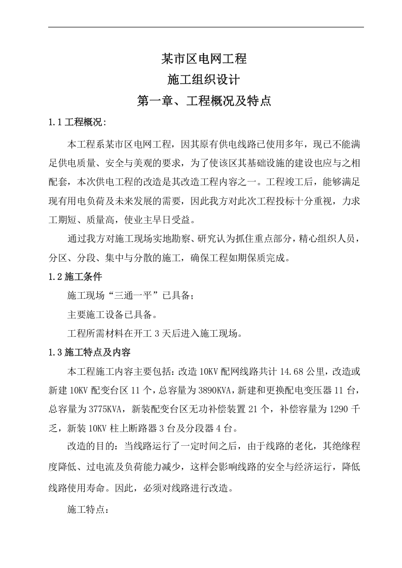 某市区10KV电网工程施工组织设计（改造）.doc 第1页