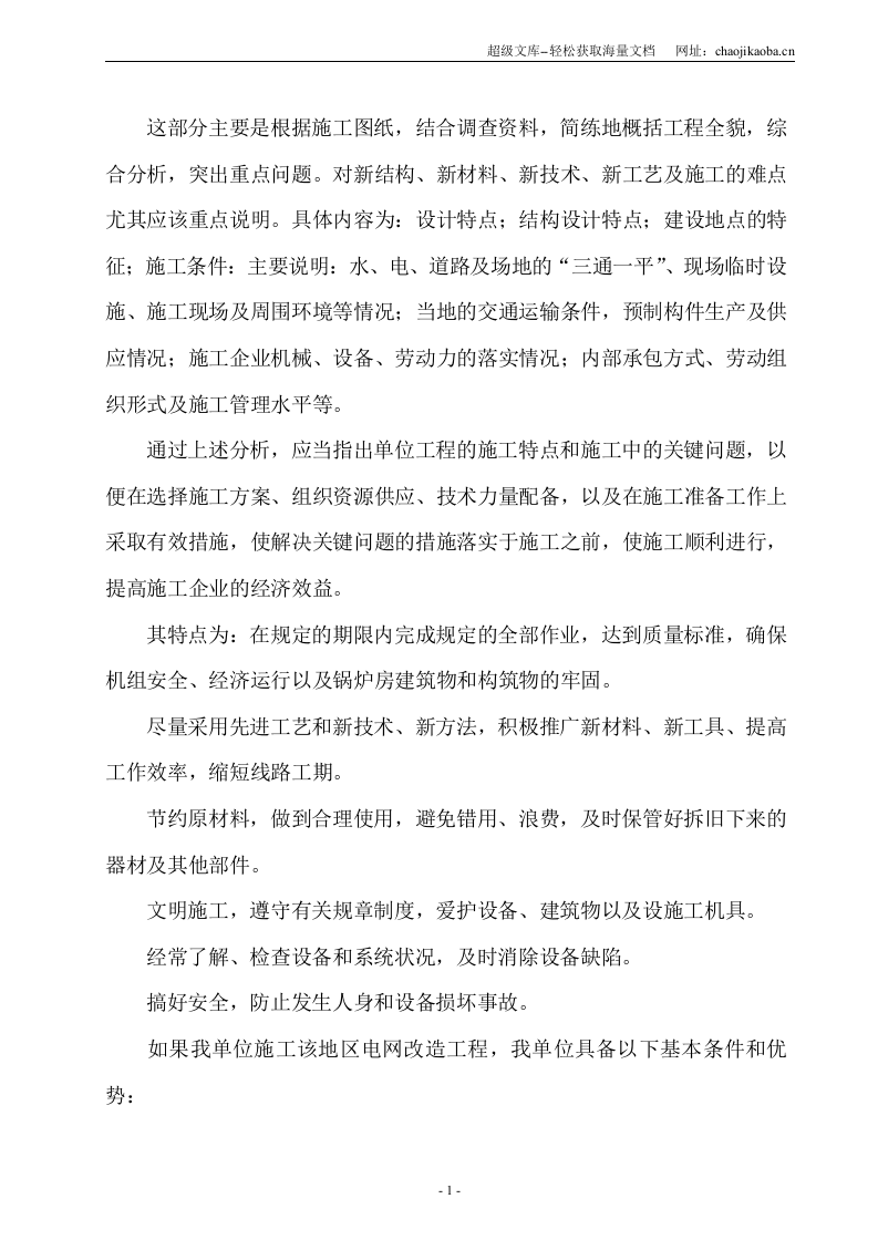 某市区10KV电网工程施工组织设计（改造）.doc 第2页