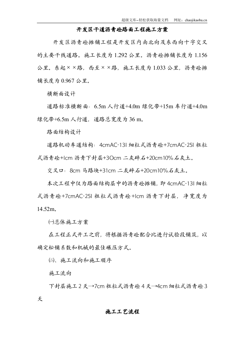 开发区干道沥青砼路面工程施工方案.doc 第1页