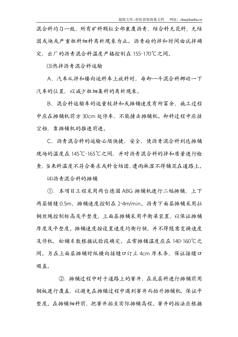 开发区干道沥青砼路面工程施工方案.doc 第3页