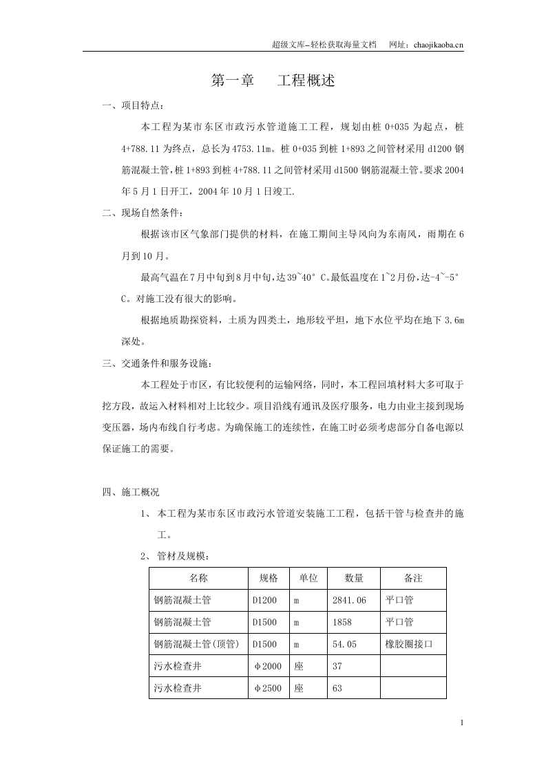 某市市政污水管道施工组织设计.doc 第1页