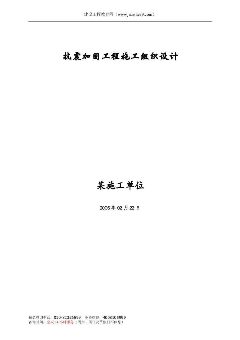 抗震加固工程施工组织设计.doc 第1页