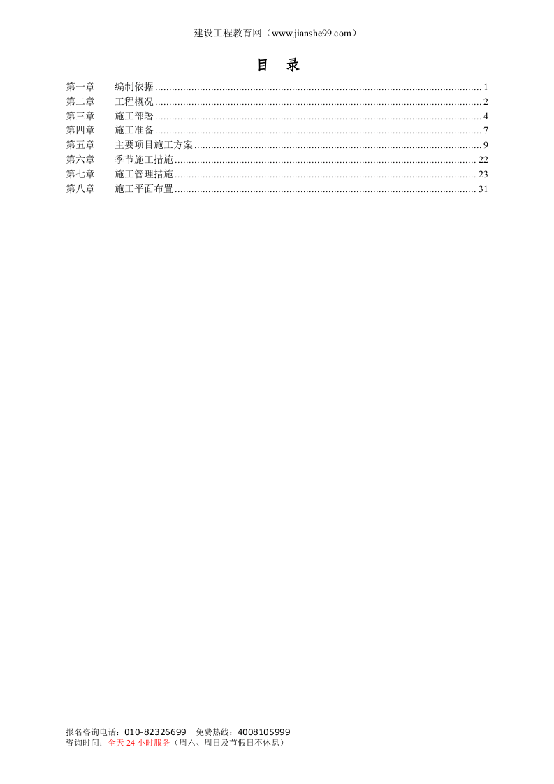 抗震加固工程施工组织设计.doc 第2页