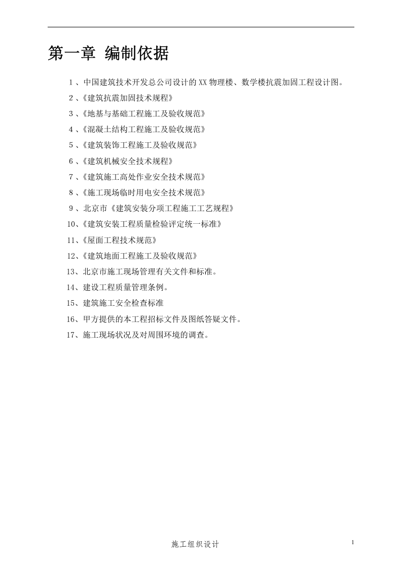 抗震加固工程施工组织设计.doc 第3页