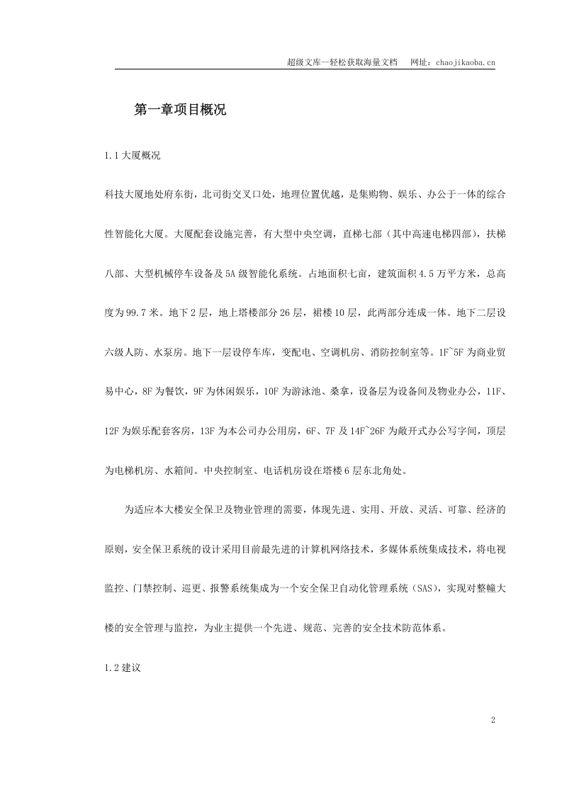 科技大厦安防系统设计方案.doc 第2页
