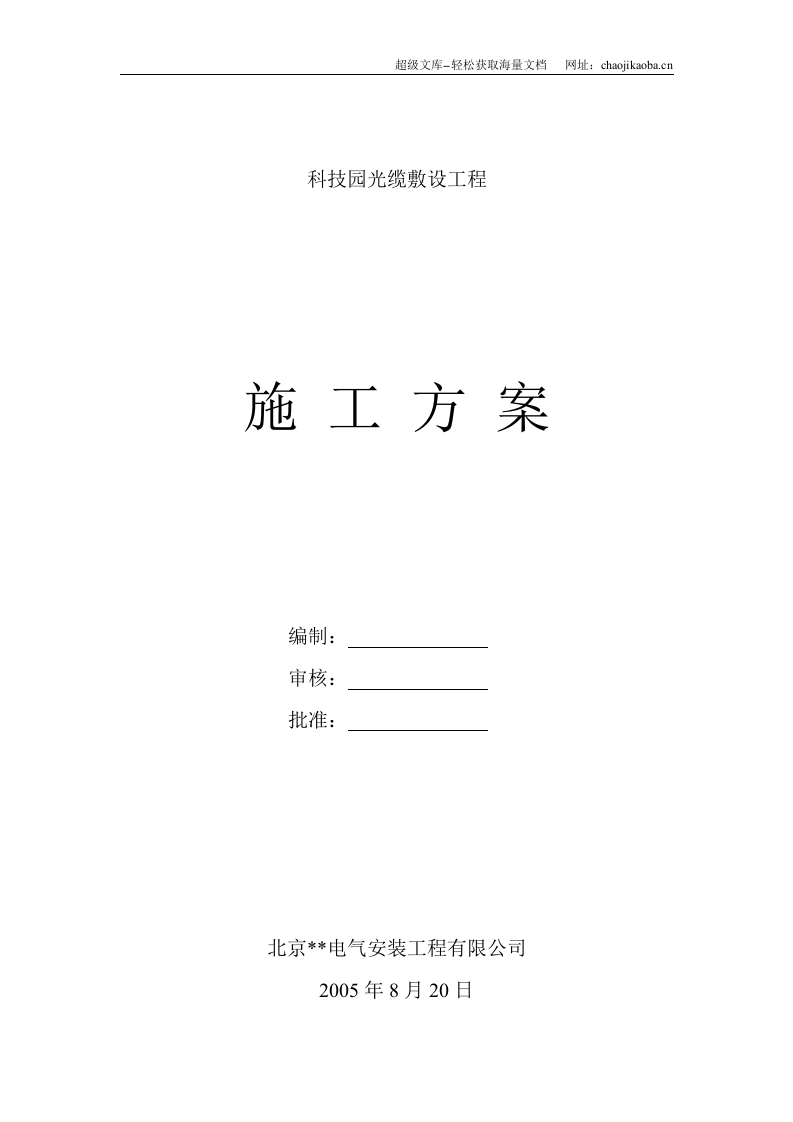 科技园光缆敷设工程光缆敷设施工方案.doc 第1页