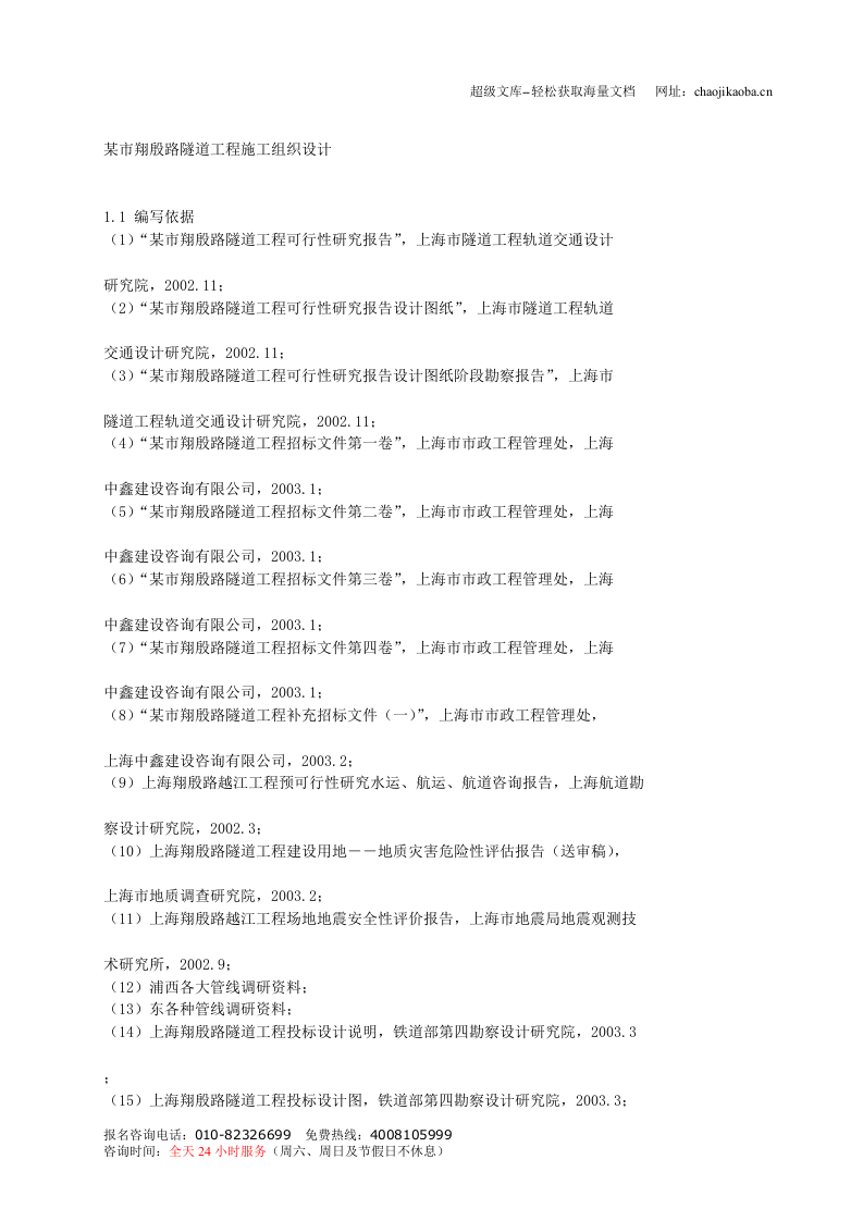 某市翔殷路隧道工程施工组织设计.doc 第1页