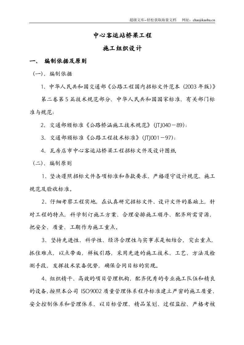 客运站桥梁施工组织设计.doc 第1页