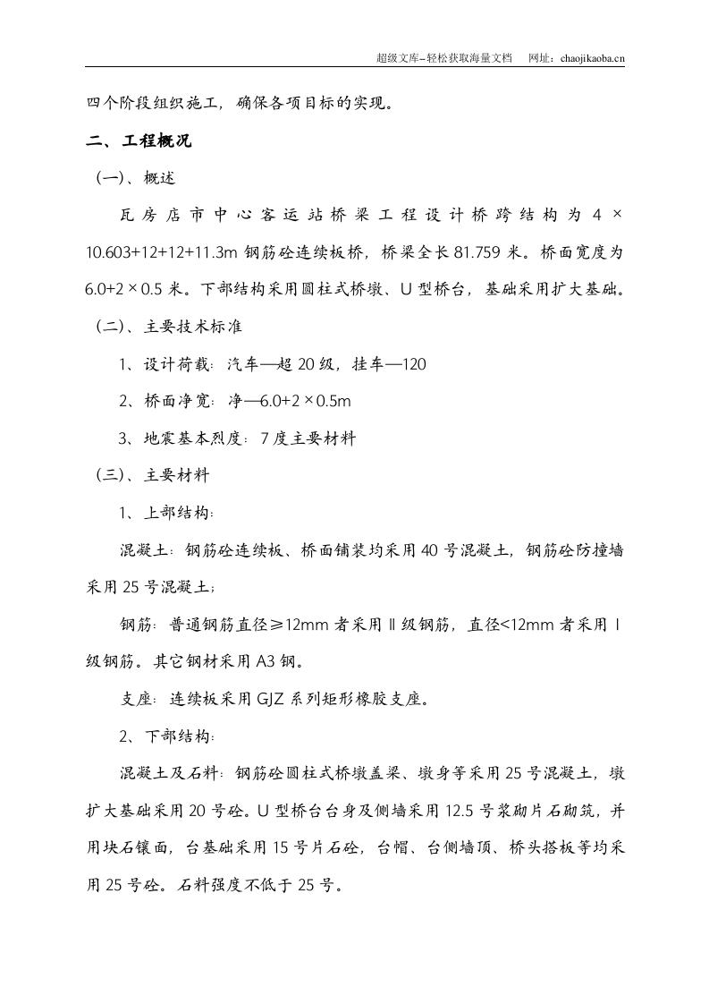 客运站桥梁施工组织设计.doc 第2页