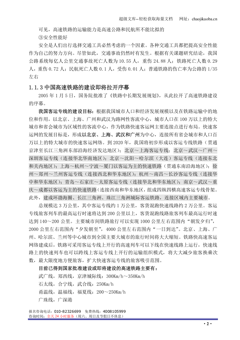 客运专线施工组织设计.doc 第2页