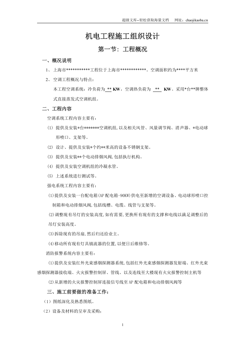 空调工程施工组织设计.doc 第1页