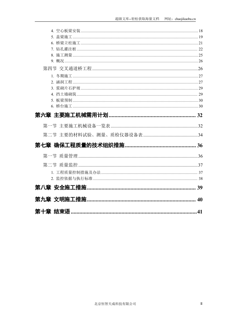 某市一级公路施工组织设计.doc 第2页