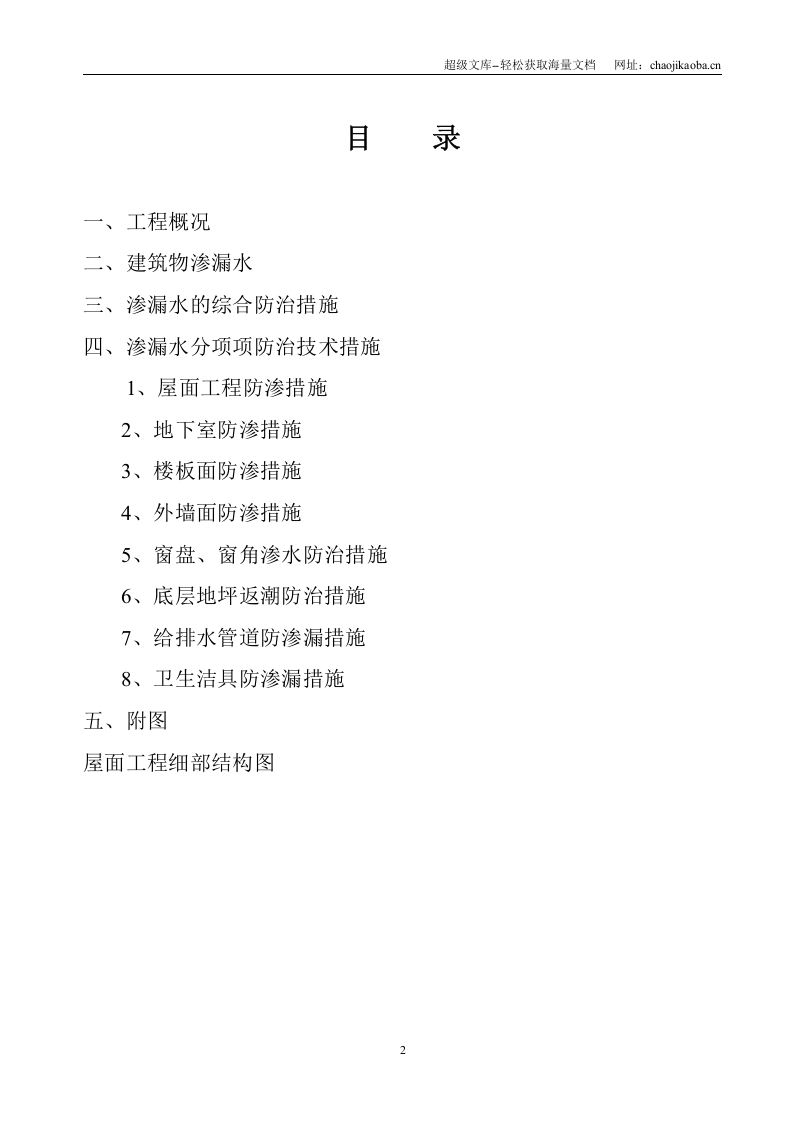 控江二村改造工程防渗漏防水方案.doc 第2页