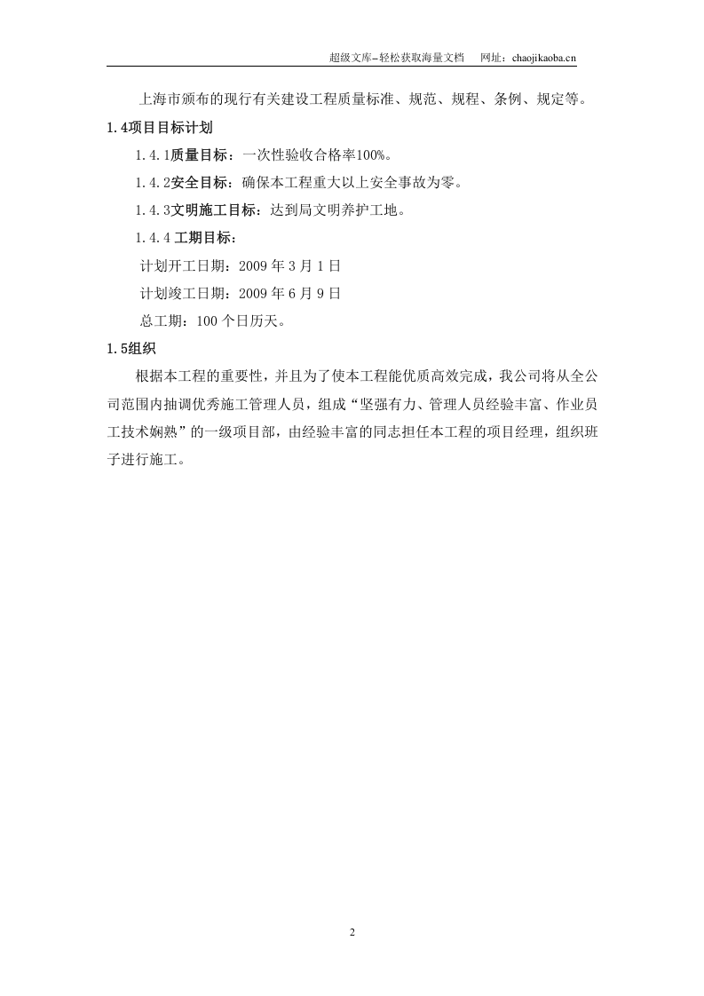 控江路(隆昌路-内江路)迎世博道路整治工程施工组织设计方案.doc 第2页