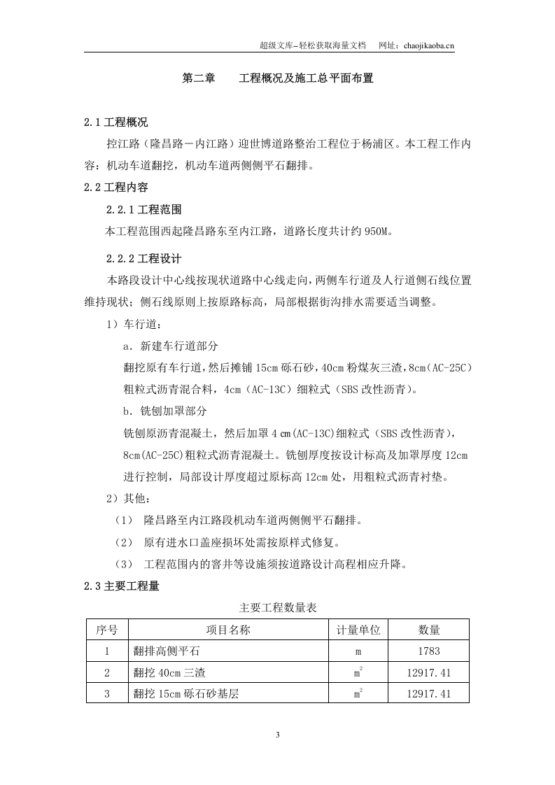 控江路(隆昌路-内江路)迎世博道路整治工程施工组织设计方案.doc 第3页