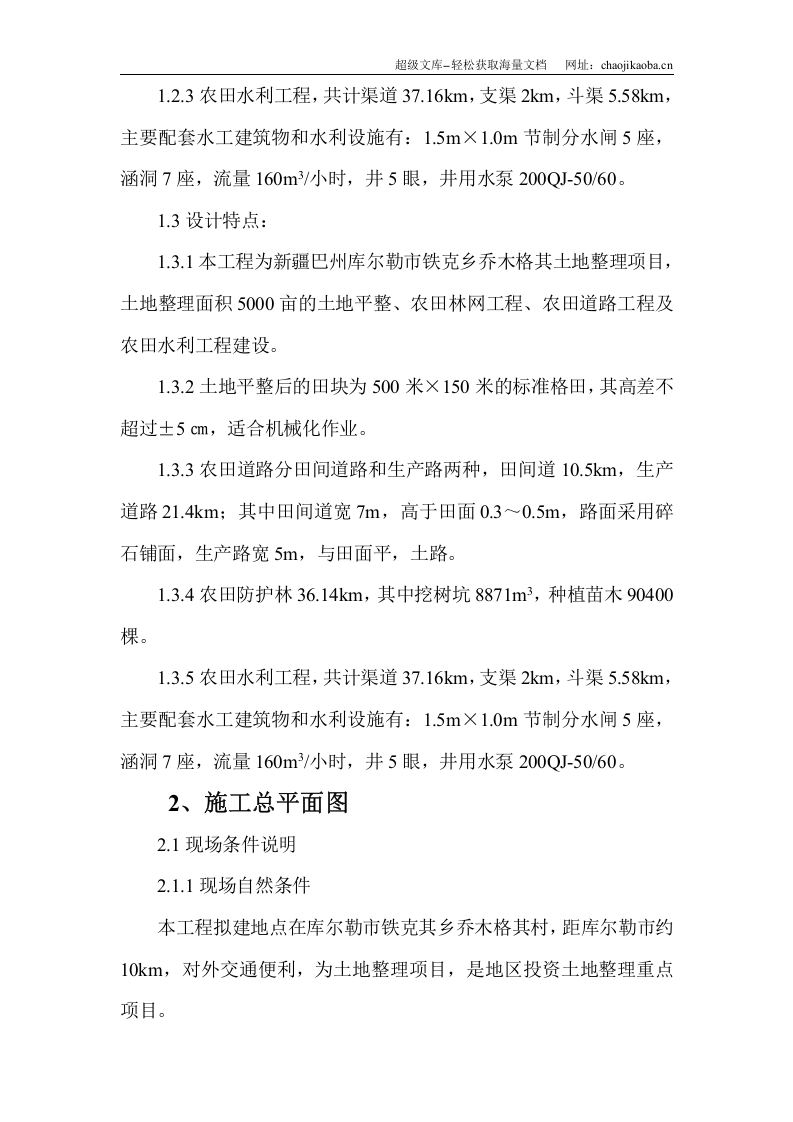 库尔勒市某土地整理项目施工组织设计.doc 第3页