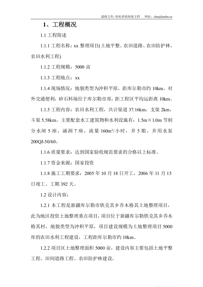 库尔勒市某土地整理项目施工组织设计.doc 第2页
