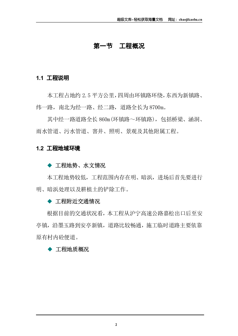 某市政道路施工组织设计.doc 第2页