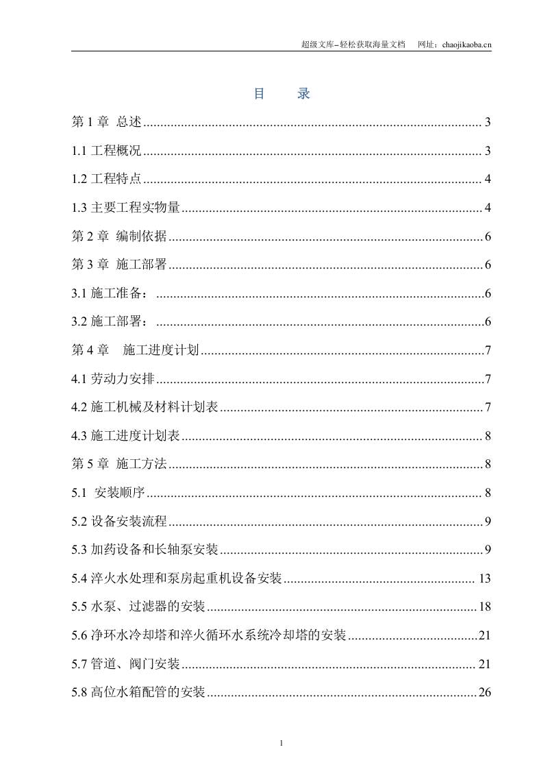 宽厚板热处理工程水处理区管道设备安装专项施工方案.doc 第1页