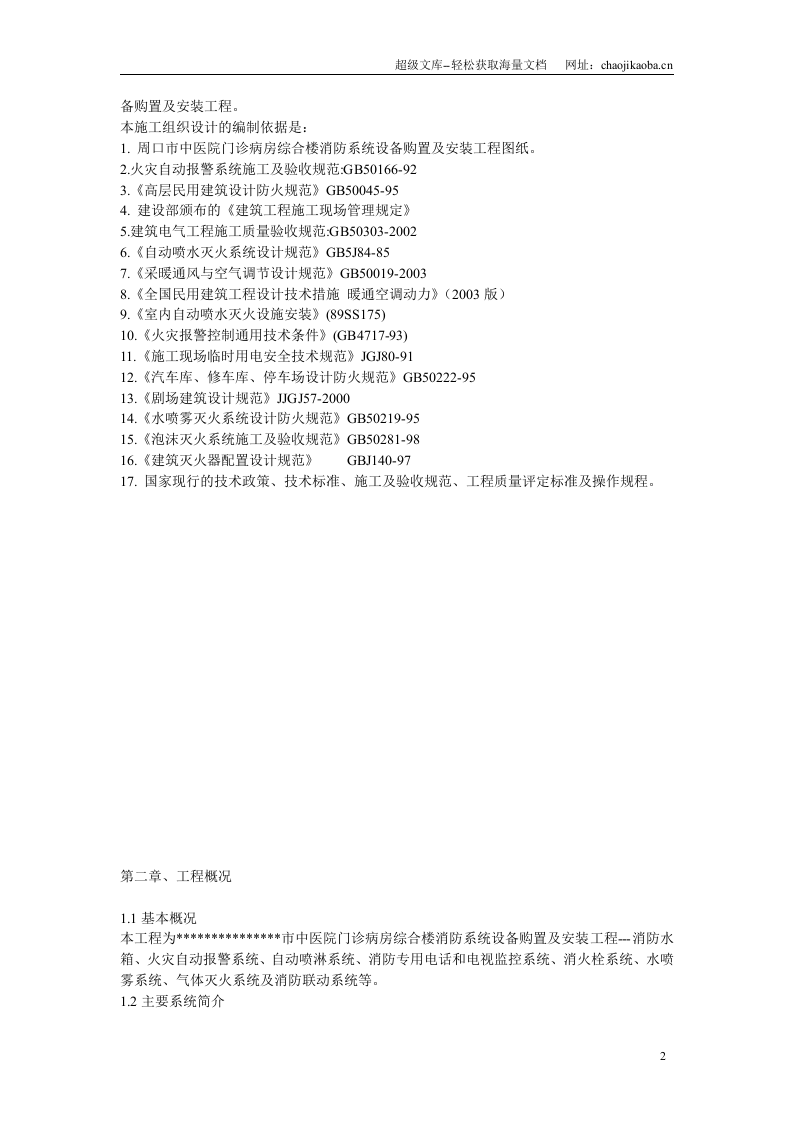 某市中医院门诊病房综合楼消防系统施工组织设计.doc 第2页