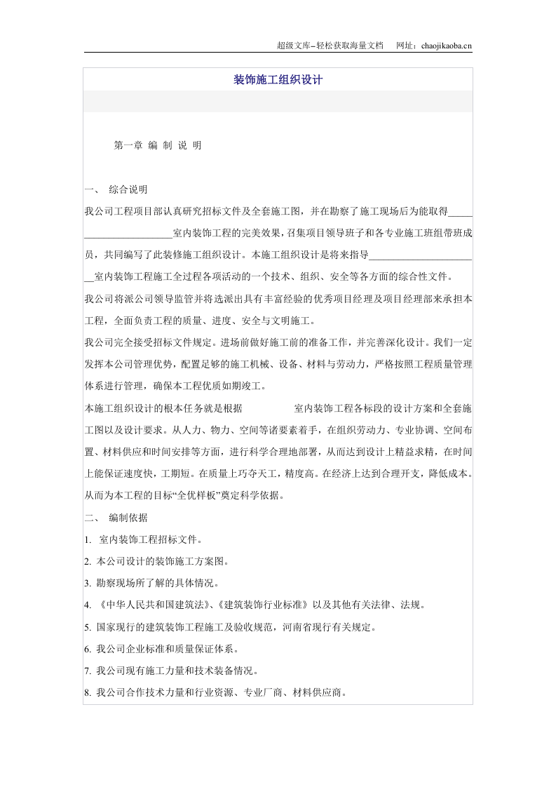 装饰施工组织设计.doc 第1页