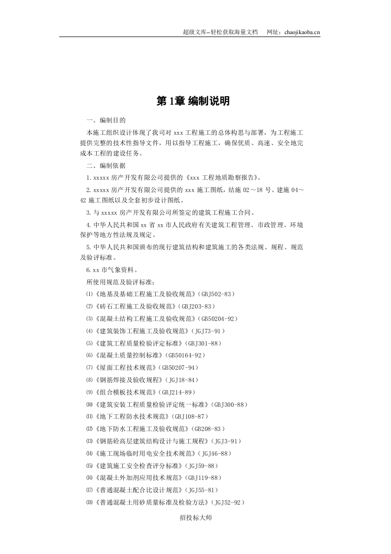 框剪高层多功能写字楼施工组织设计.DOC 第2页