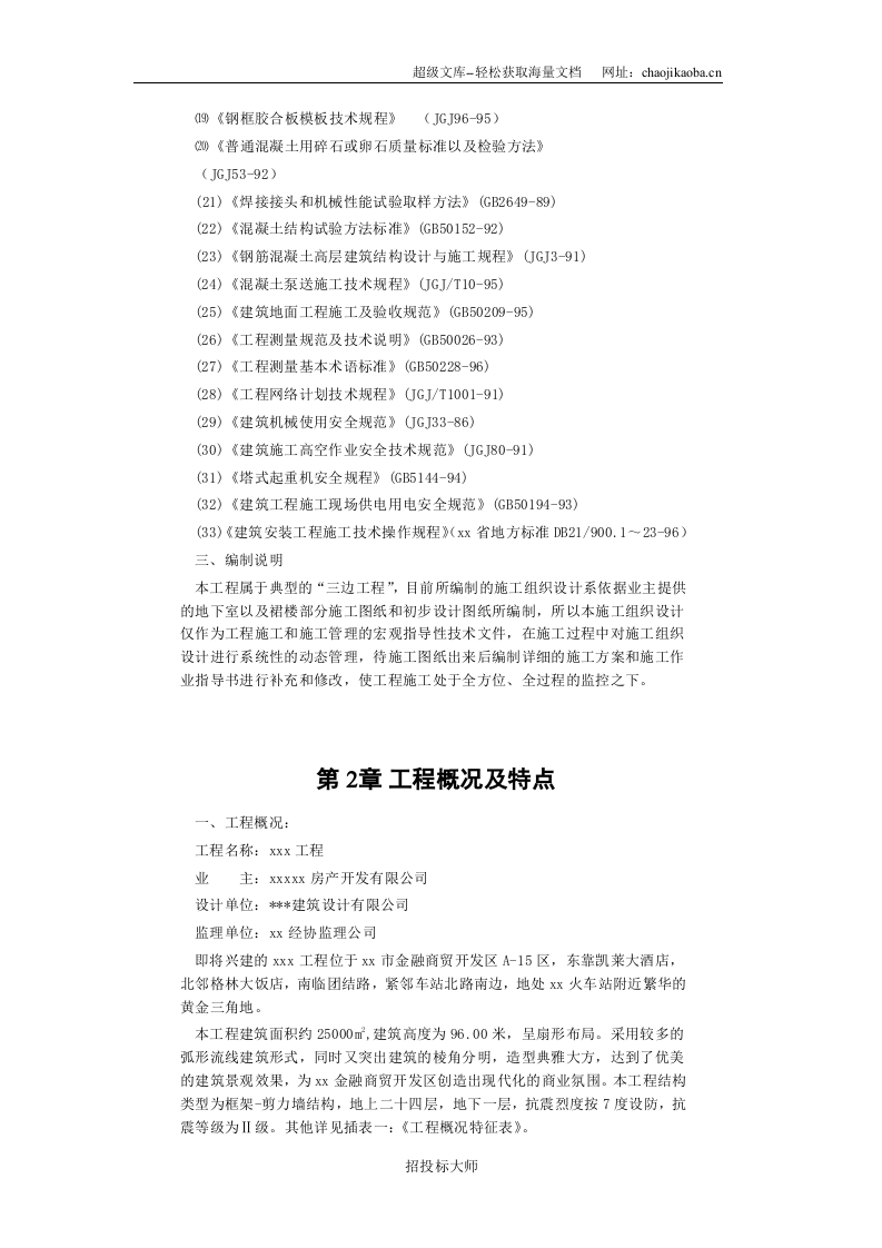 框剪高层多功能写字楼施工组织设计.DOC 第3页