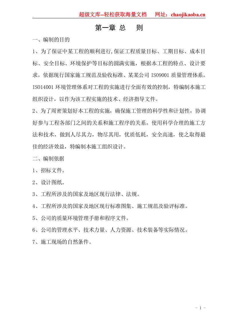 某输水管线工程施工组织设计.doc 第1页