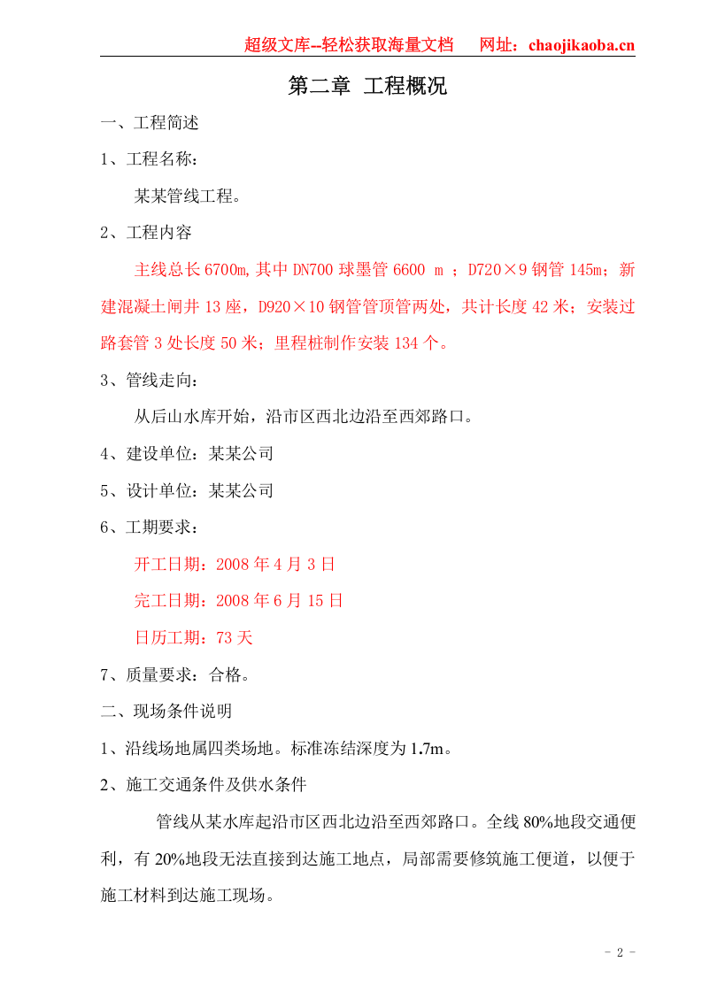 某输水管线工程施工组织设计.doc 第2页