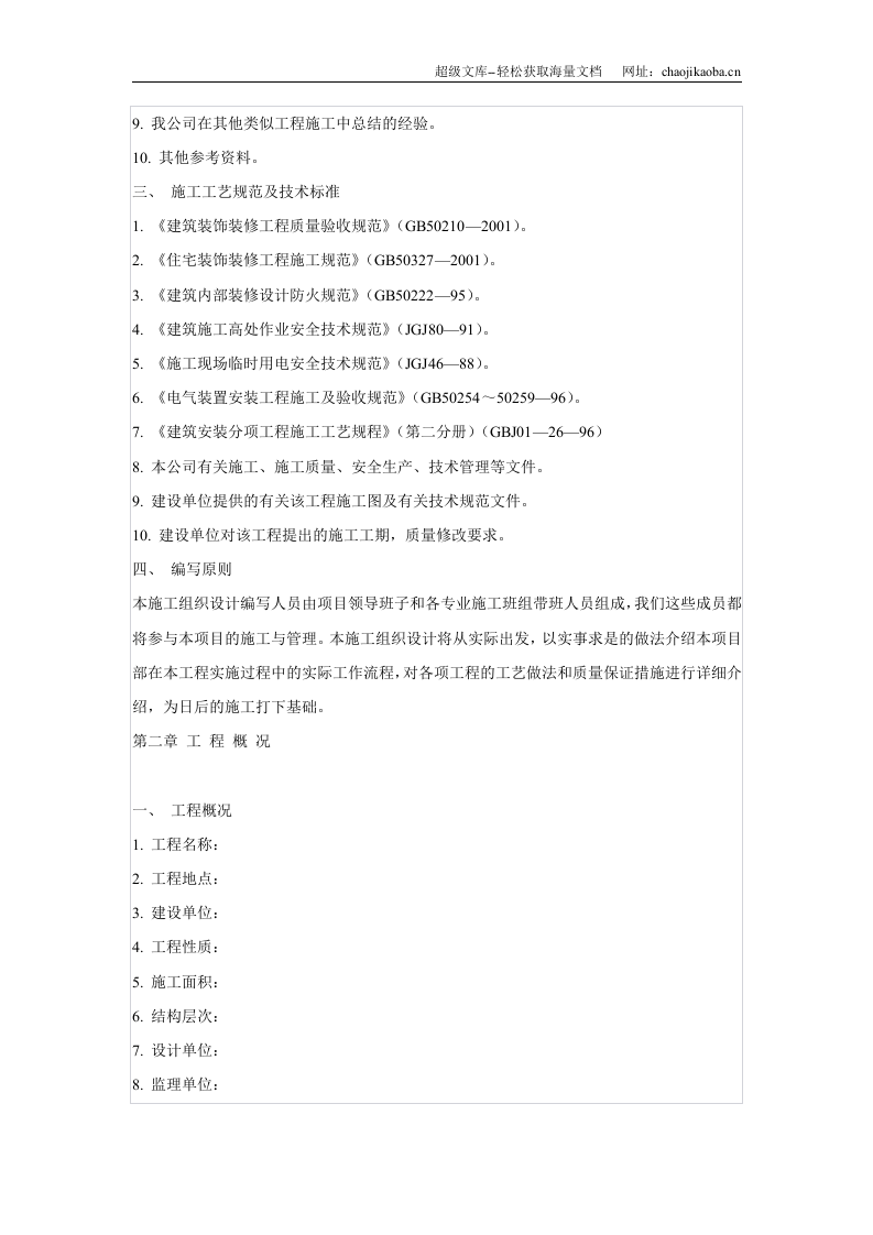 装饰施工组织设计.doc 第2页