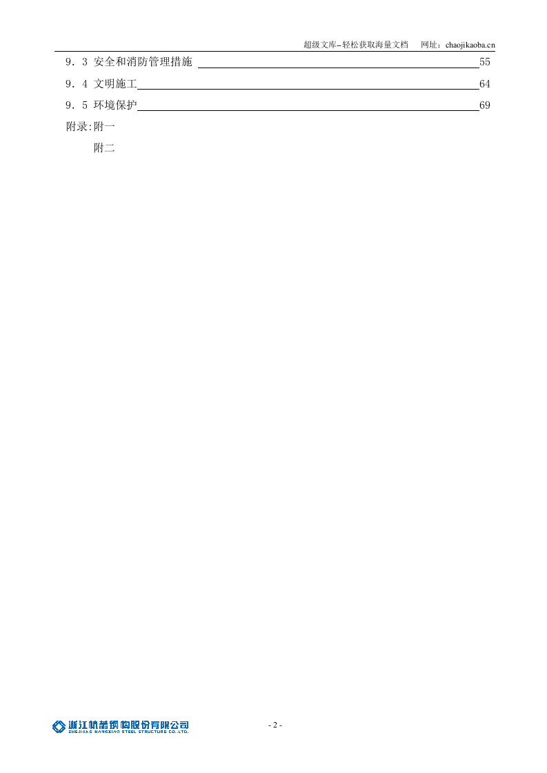 昆明俊发钢结构安装施工组织设计(最终版).doc 第2页