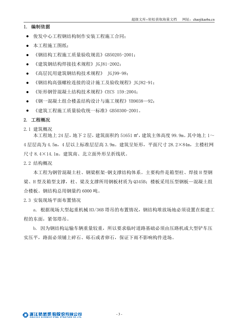 昆明俊发钢结构安装施工组织设计(最终版).doc 第3页
