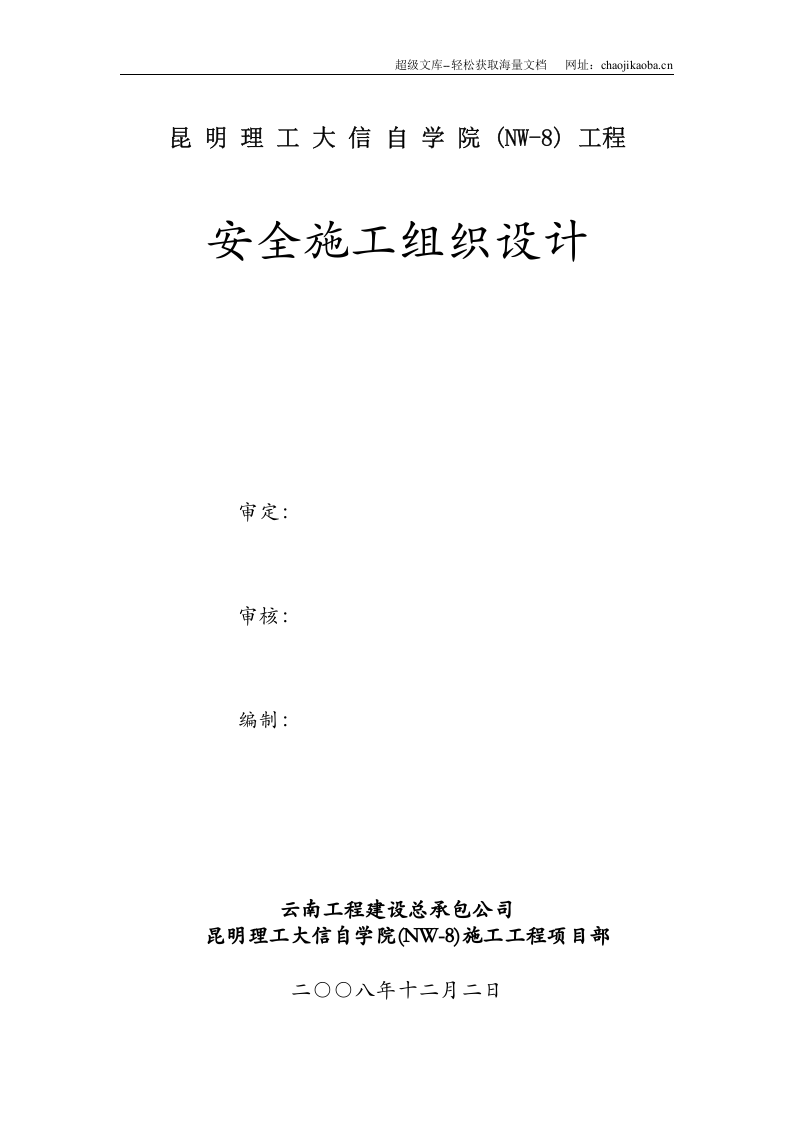 昆明理工大信自学院(NW-8)工程安全施工组织设计.doc 第1页